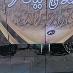 خانه چای وقلیان محمدحسین