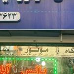لوازم یدکی موتور سیکلت فیروز