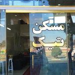 مسکن بزرگ تیک ماهدشت