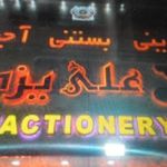 قنادی شادکام شهرک مصطفی خمینی