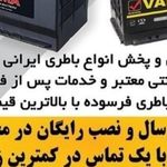 باطری دولتی باگارانتی معتبر بابالویی