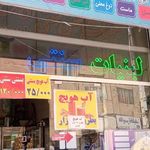 لبنیات و بستنی سنتی انام