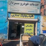 تعمیرگاه اتومبیل ارمان