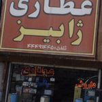 عطاری تیراژه