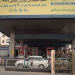 پمپ بنزین ایت الله کاشانی شماره 136