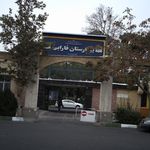 بیمارستان فارابی