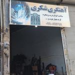 جوشکاری نوریان