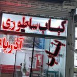 کبابی احمدی