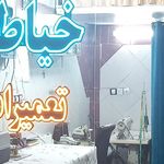 خیاطی زنانه