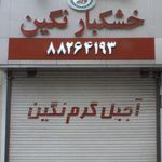 خشکبار وحید