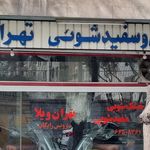 خشکشویی مهتاب