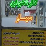 نمایندگی فروش کارتخوان سیار