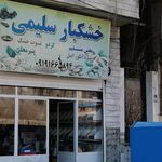 فروشگاه اجیل و خشکبار محمد
