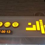 نوژان کباب ترکی و فست فود