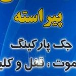 کلیدسازی زعفرانیه