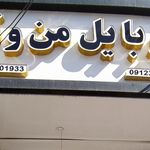 موبایل من و تو