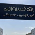 شهر اتومبیل و تعمیرگاه مرکزی تجارت خودرو خسروانی