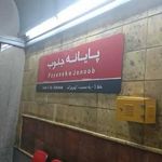 ایستگاه مترو پایانه جنوب