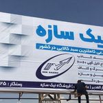 اهن فروشی حسینی