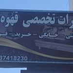 تعمیر لوازم خانگی محمد