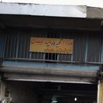 تعمیرگاه برادران باقری