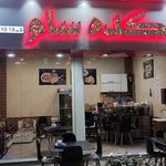 اشکده عمو سهراب