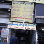 تعمیرگاه برق خودروحسین