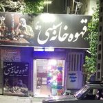 قهوه خانه دنج