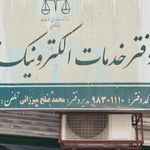 دفتر خدمات الکترونیک قضایی