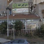 دبزی سرای ارامش