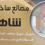 مصالح ساختمانی فتوحی