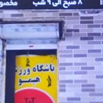 باشگاه ورزشی بانوان هیمو