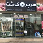 هایپر گوشت و مرغ ارغوان