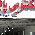 خشکشویی اطلس