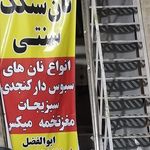 نانوایی سنگک سنتی