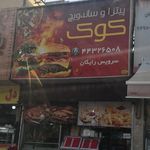 پیتزا و ساندویچ کوک