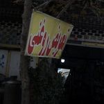 تعویض روغنی کوهسار