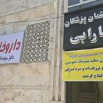 داروخانه فاز 8 پردیس
