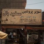 سوپر پروتئین