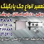 نصب و تعمیرات جک پارکینگ تسلا