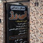 سالن زیبایی تی رژ مریم سلمانی