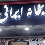 خانه چای وقلیان محمدحسین