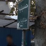 حسینیه بیت الزهرا (س)
