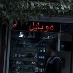 موبایل پایتخت