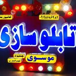 تابلو سازی موسوی