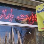 کافی نت و خدمات کامپیوتر پیکسل