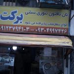 نانوایی لواشی نمونه کوهسار