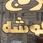 برنج فروشی نواب