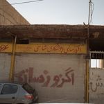 اگزوز سازی و جوشکاری شاسی