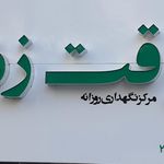 وقت زندگی - مرکز خدمات جامع روزانه سالمندان